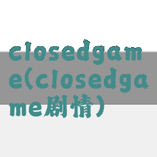 closedgame(closedgame剧情)