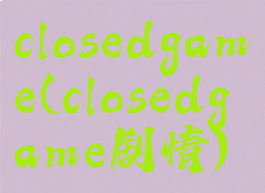 closedgame(closedgame剧情)