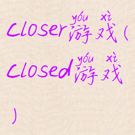 closer游戏(closed游戏)