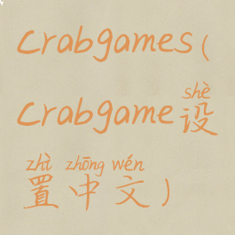 crabgames(crabgame设置中文)