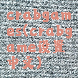 crabgames(crabgame设置中文)