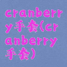 cranberry手套(cranberry手套)