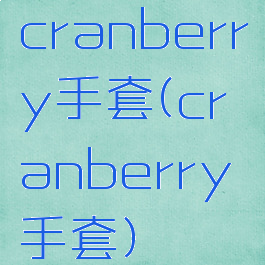 cranberry手套(cranberry手套)