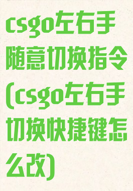 csgo左右手随意切换指令(csgo左右手切换快捷键怎么改)