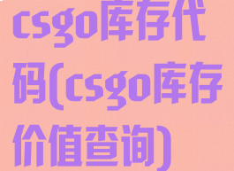 csgo库存代码(csgo库存价值查询)