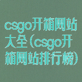 csgo开箱网站大全(csgo开箱网站排行榜)