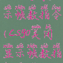 csgo关闭显示帧数指令(csgo关闭显示帧数指令是什么)