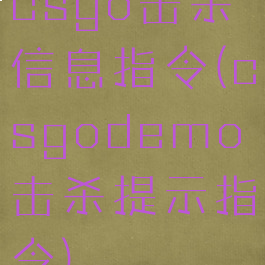 csgo击杀信息指令(csgodemo击杀提示指令)