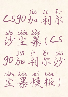 csgo加利尔沙尘暴(csgo加利尔沙尘暴模板)