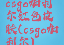 csgo加利尔红色皮肤(csgo加利尔)