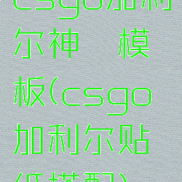 csgo加利尔神祗模板(csgo加利尔贴纸搭配)