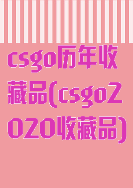 csgo历年收藏品(csgo2020收藏品)