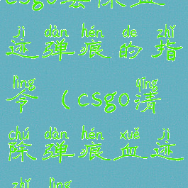 csgo去除血迹弹痕的指令(csgo清除弹痕血迹指令)