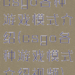 csgo各种游戏模式介绍(csgo各种游戏模式介绍视频)