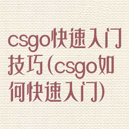 csgo快速入门技巧(csgo如何快速入门)