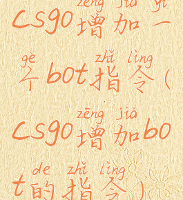csgo增加一个bot指令(csgo增加bot的指令)