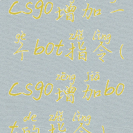 csgo增加一个bot指令(csgo增加bot的指令)