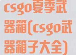 csgo夏季武器箱(csgo武器箱子大全)