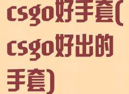 csgo好手套(csgo好出的手套)