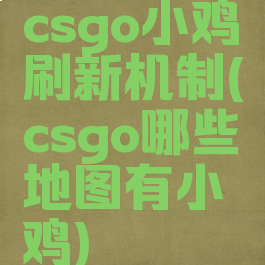 csgo小鸡刷新机制(csgo哪些地图有小鸡)