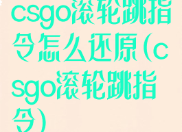 csgo滚轮跳指令怎么还原(csgo滚轮跳指令)