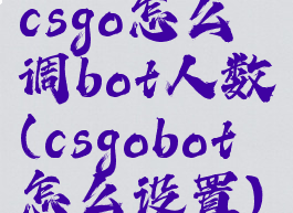 csgo怎么调bot人数(csgobot怎么设置)