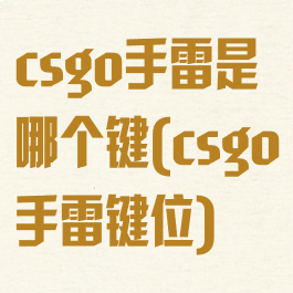 csgo手雷是哪个键(csgo手雷键位)