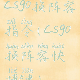 csgo换阵容指令(csgo换阵容快捷键)