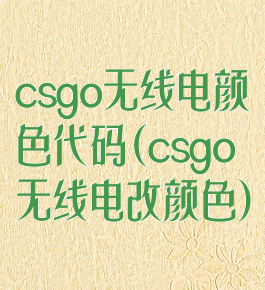 csgo无线电颜色代码(csgo无线电改颜色)