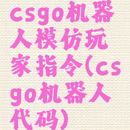 csgo机器人模仿玩家指令(csgo机器人代码)