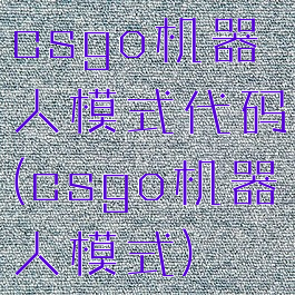 csgo机器人模式代码(csgo机器人模式)