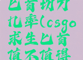 csgo求生匕首切刀几率(csgo求生匕首值不值得入手)