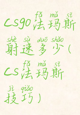csgo法玛斯射速多少(cs法玛斯技巧)