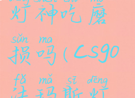 csgo法玛斯灯神吃磨损吗(csgo法玛斯灯神贴纸)