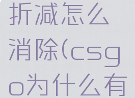 csgo经验折减怎么消除(csgo为什么有经验折减)
