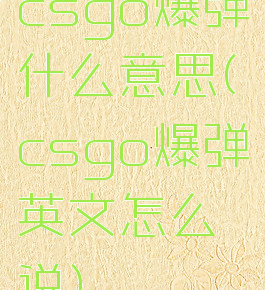 csgo爆弹什么意思(csgo爆弹英文怎么说)