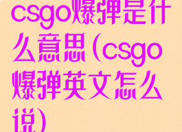 csgo爆弹是什么意思(csgo爆弹英文怎么说)