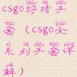 csgo狩猎手套(csgo全系列手套详解)