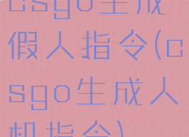 csgo生成假人指令(csgo生成人机指令)