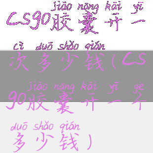 csgo胶囊开一次多少钱(csgo胶囊开一个多少钱)