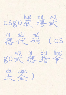 csgo获得武器代码(csgo武器指令大全)