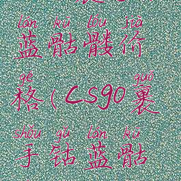 csgo裹手钴蓝骷髅价格(csgo裹手钴蓝骷髅怎么选)