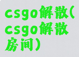 csgo解散(csgo解散房间)