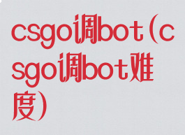 csgo调bot(csgo调bot难度)