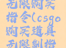 csgo道具无限购买指令(csgo购买道具无限制指令)