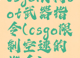 csgo限制bot武器指令(csgo限制空速的指令)