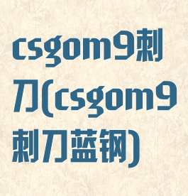 csgom9刺刀(csgom9刺刀蓝钢)