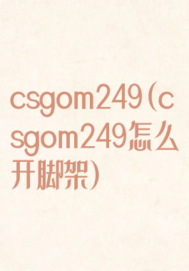 csgom249(csgom249怎么开脚架)