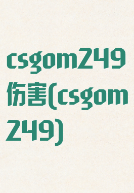 csgom249伤害(csgom249)