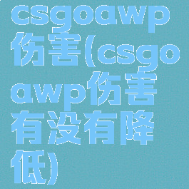 csgoawp伤害(csgoawp伤害有没有降低)